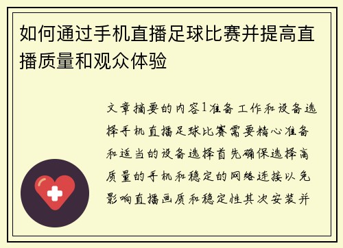 如何通过手机直播足球比赛并提高直播质量和观众体验