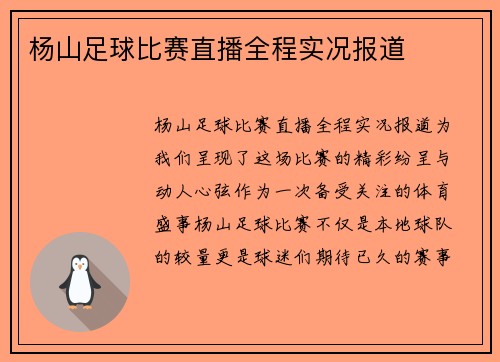 杨山足球比赛直播全程实况报道