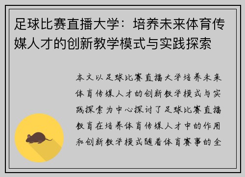 足球比赛直播大学：培养未来体育传媒人才的创新教学模式与实践探索